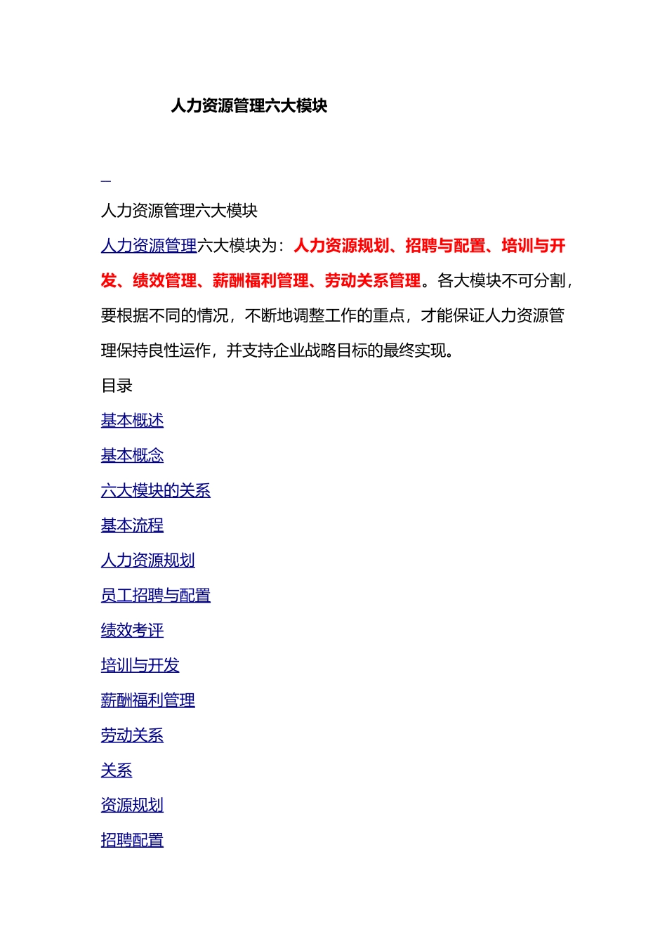 人力资源六大管理模块_第1页