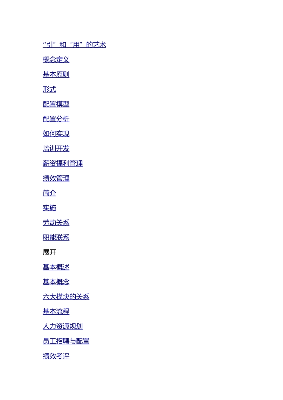 人力资源六大管理模块_第2页