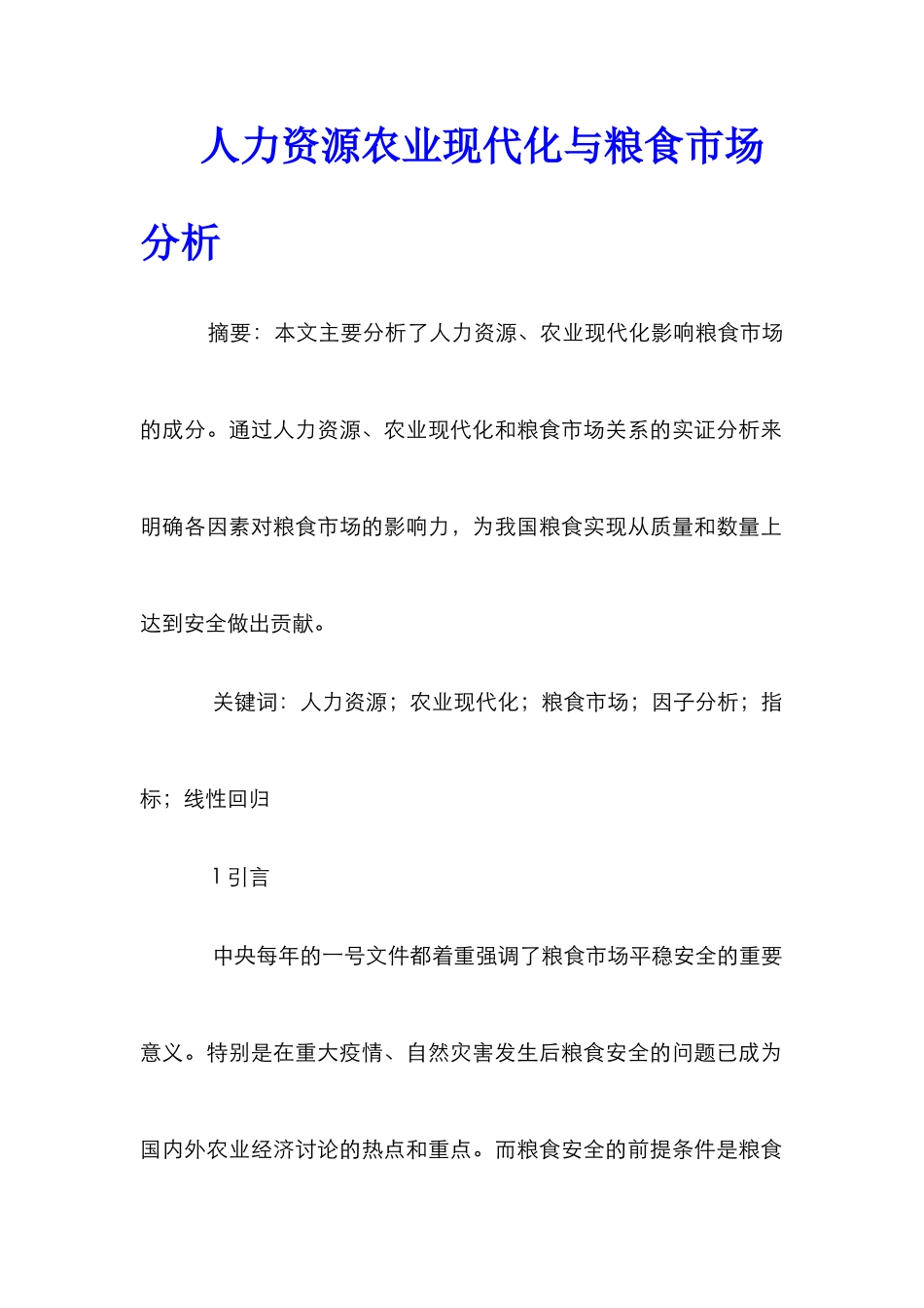 人力资源农业现代化与粮食市场分析_第1页
