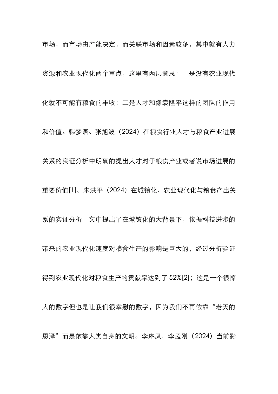 人力资源农业现代化与粮食市场分析_第2页