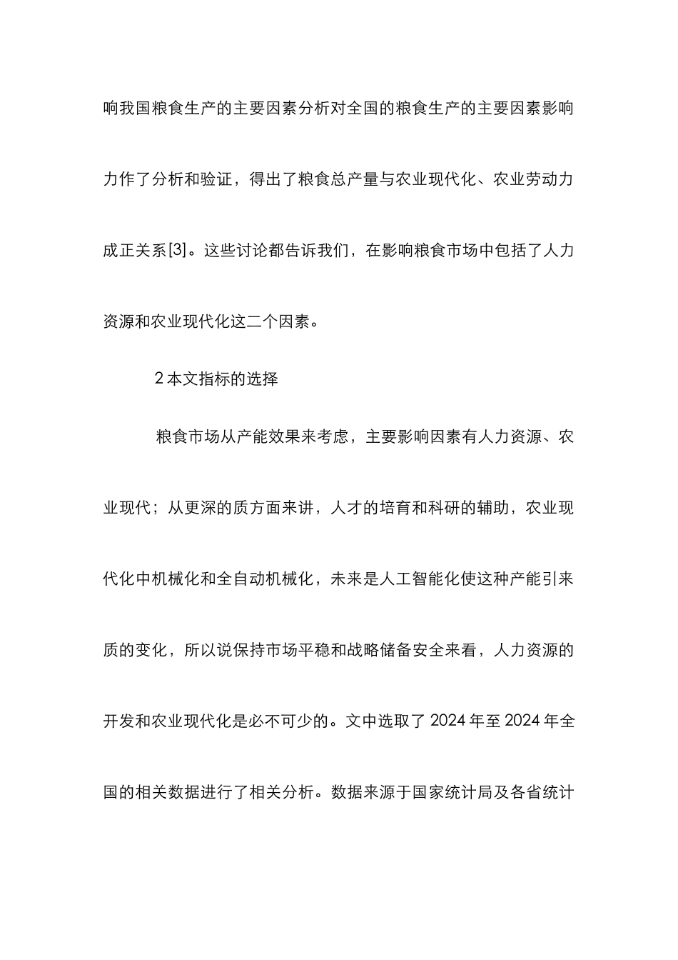 人力资源农业现代化与粮食市场分析_第3页