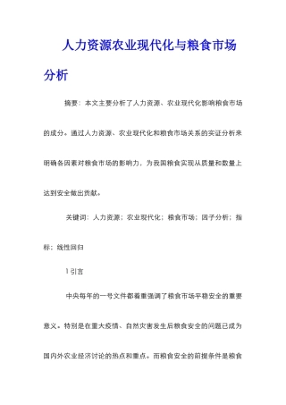 人力资源农业现代化与粮食市场分析