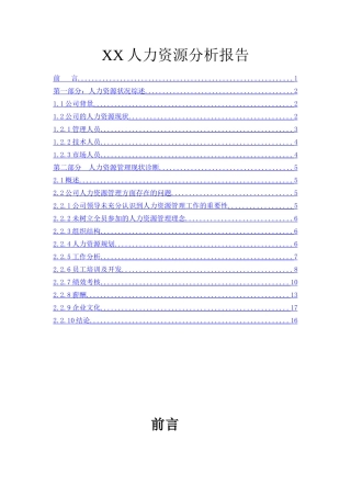 人力资源分析报告