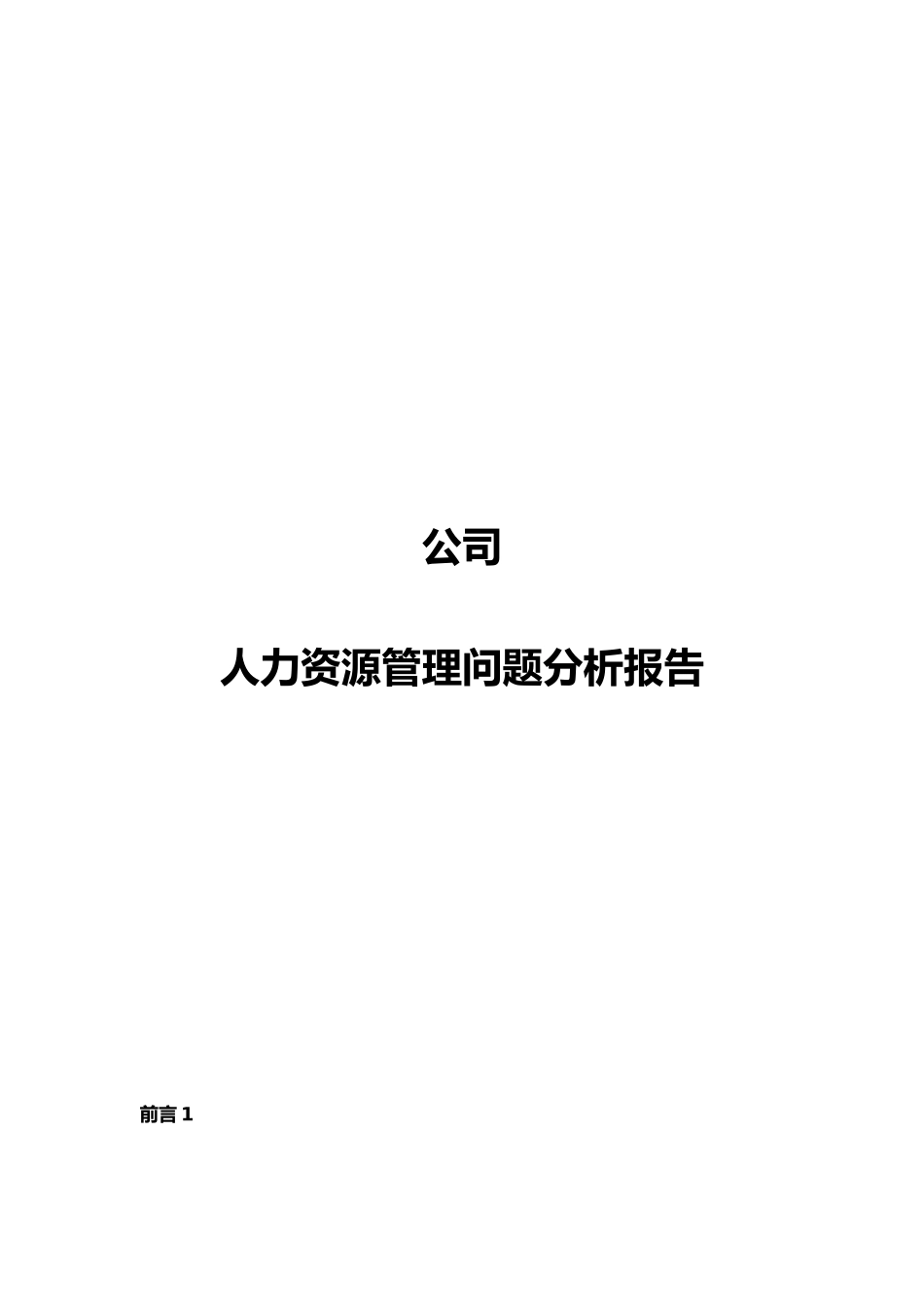 人力资源分析报告样本_第1页