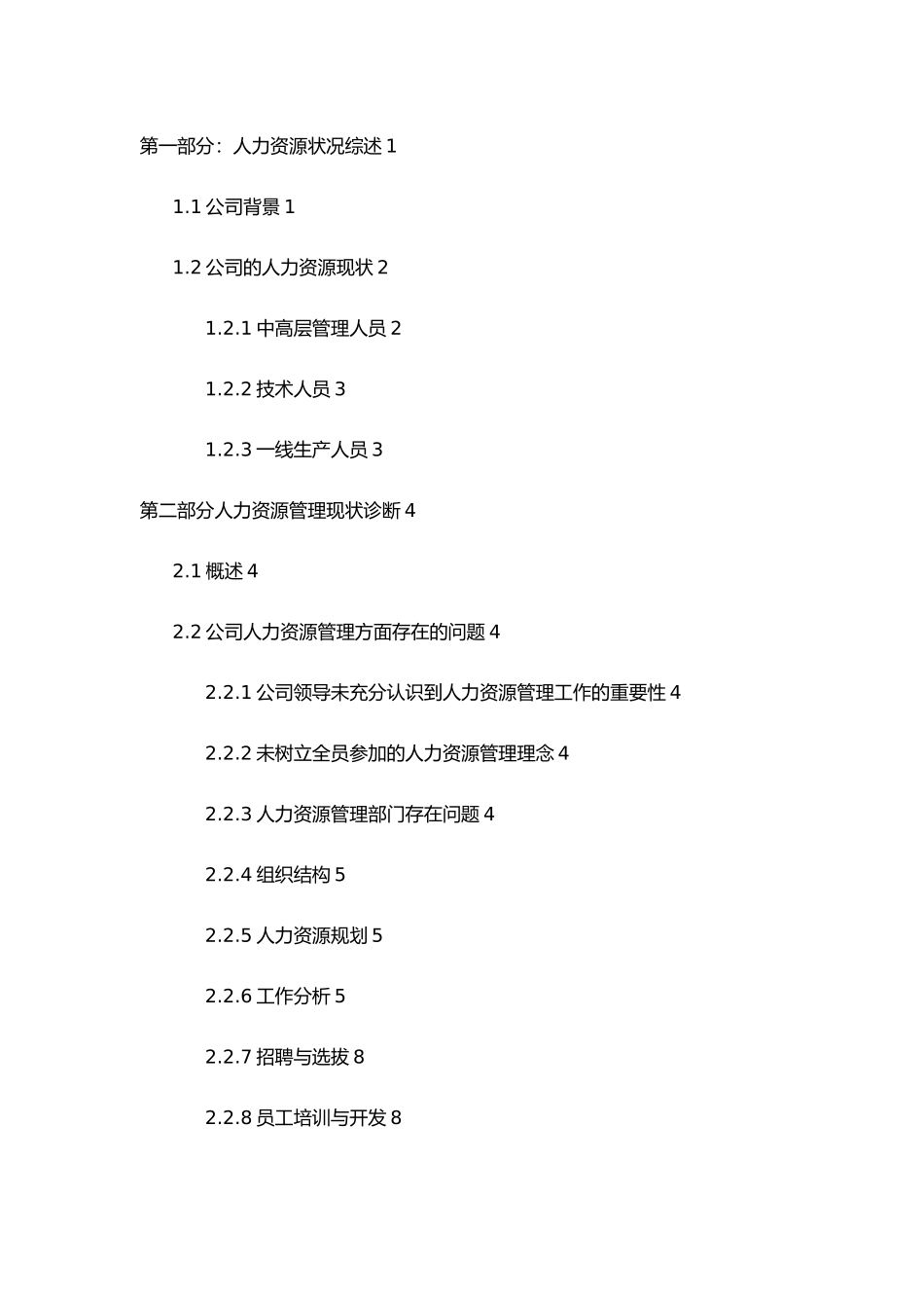 人力资源分析报告样本_第2页