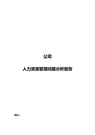 人力资源分析报告样本