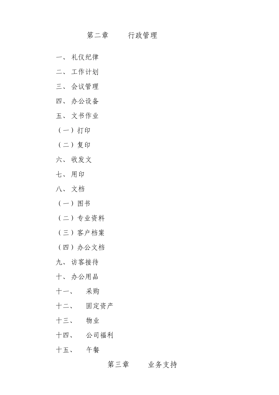 人力资源制度-公司行政管理制度样本_第3页