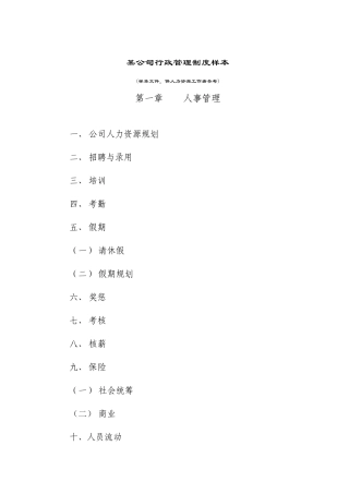 人力资源制度-公司行政管理制度样本
