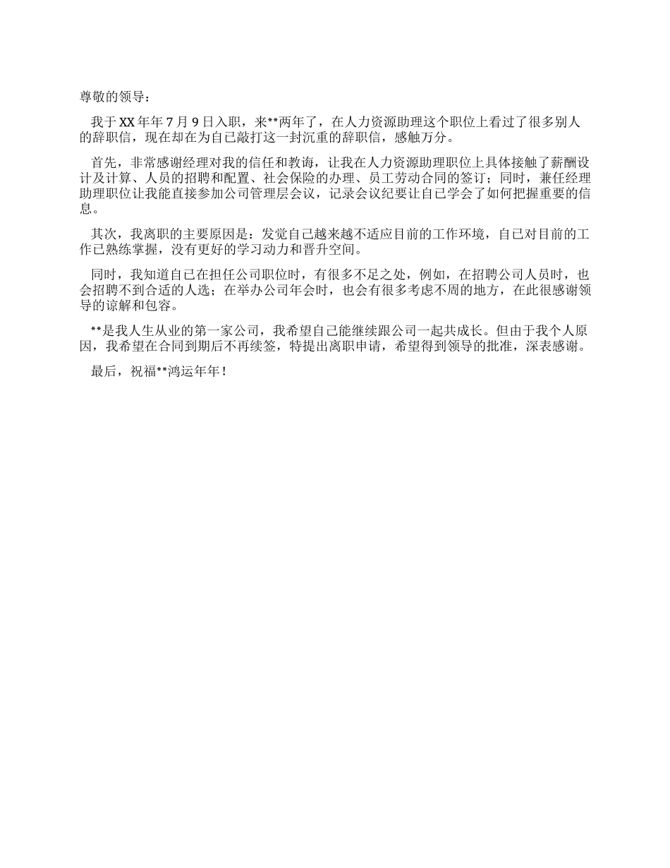 人力资源助理辞职报告_第1页