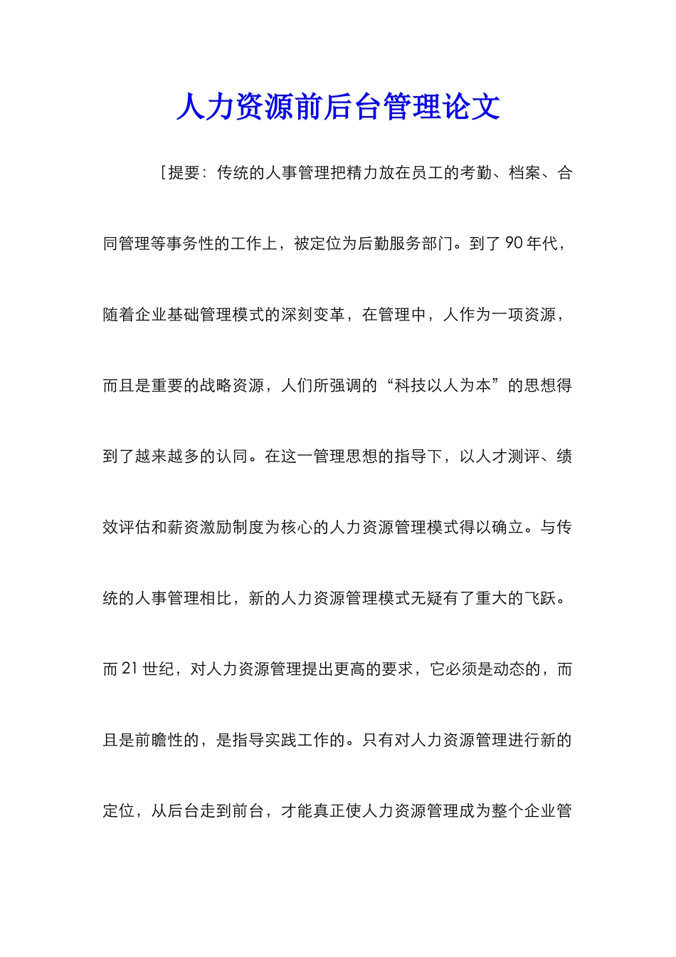人力资源前后台管理论文_第1页