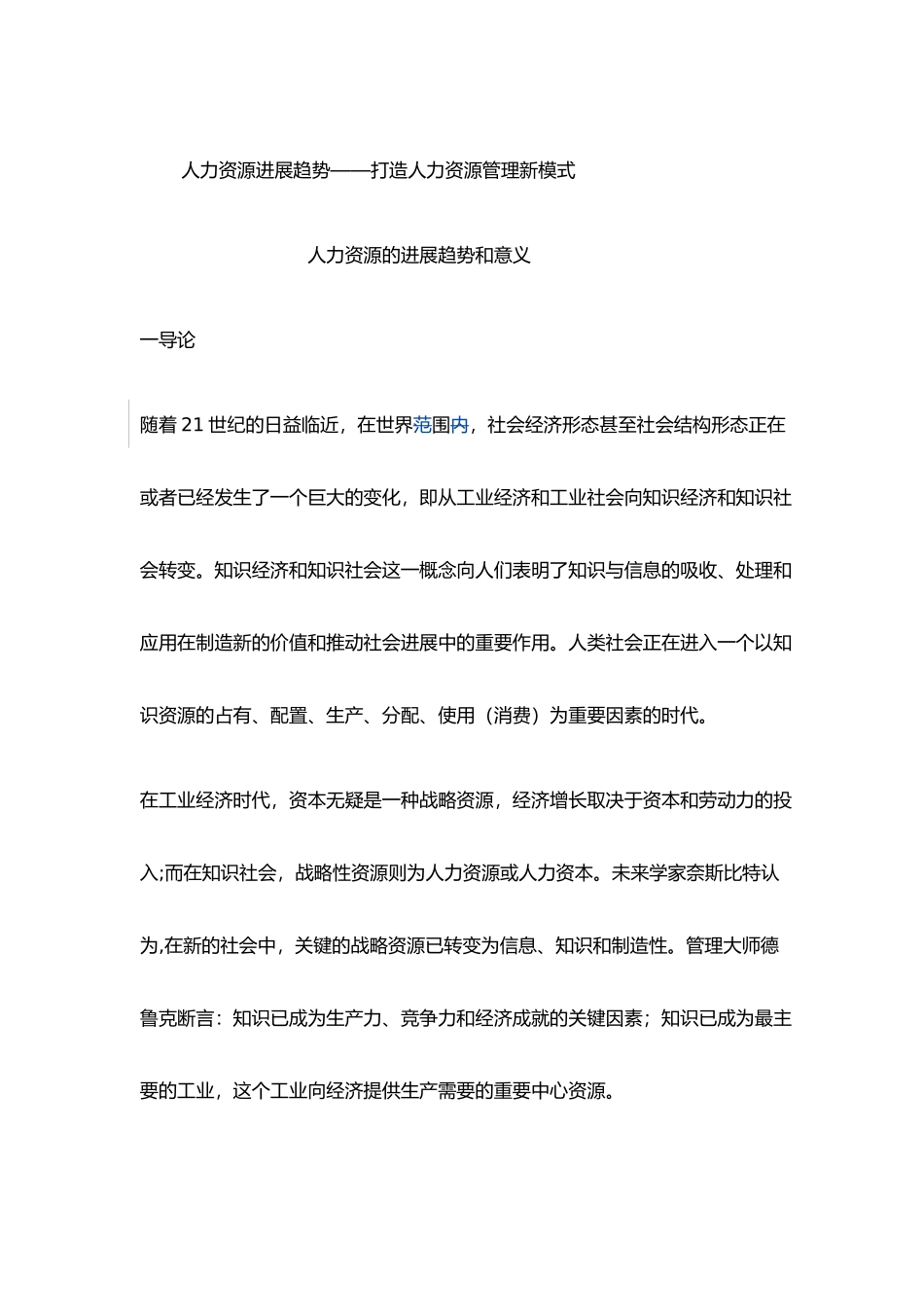 人力资源发展趋势_打造人力资源管理新模式_第1页