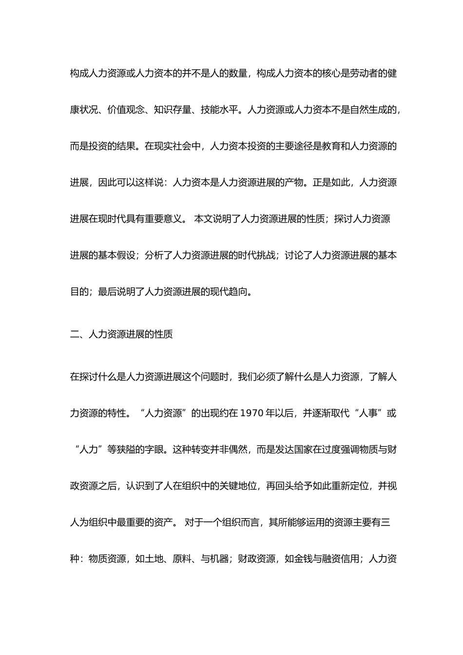 人力资源发展趋势_打造人力资源管理新模式_第2页