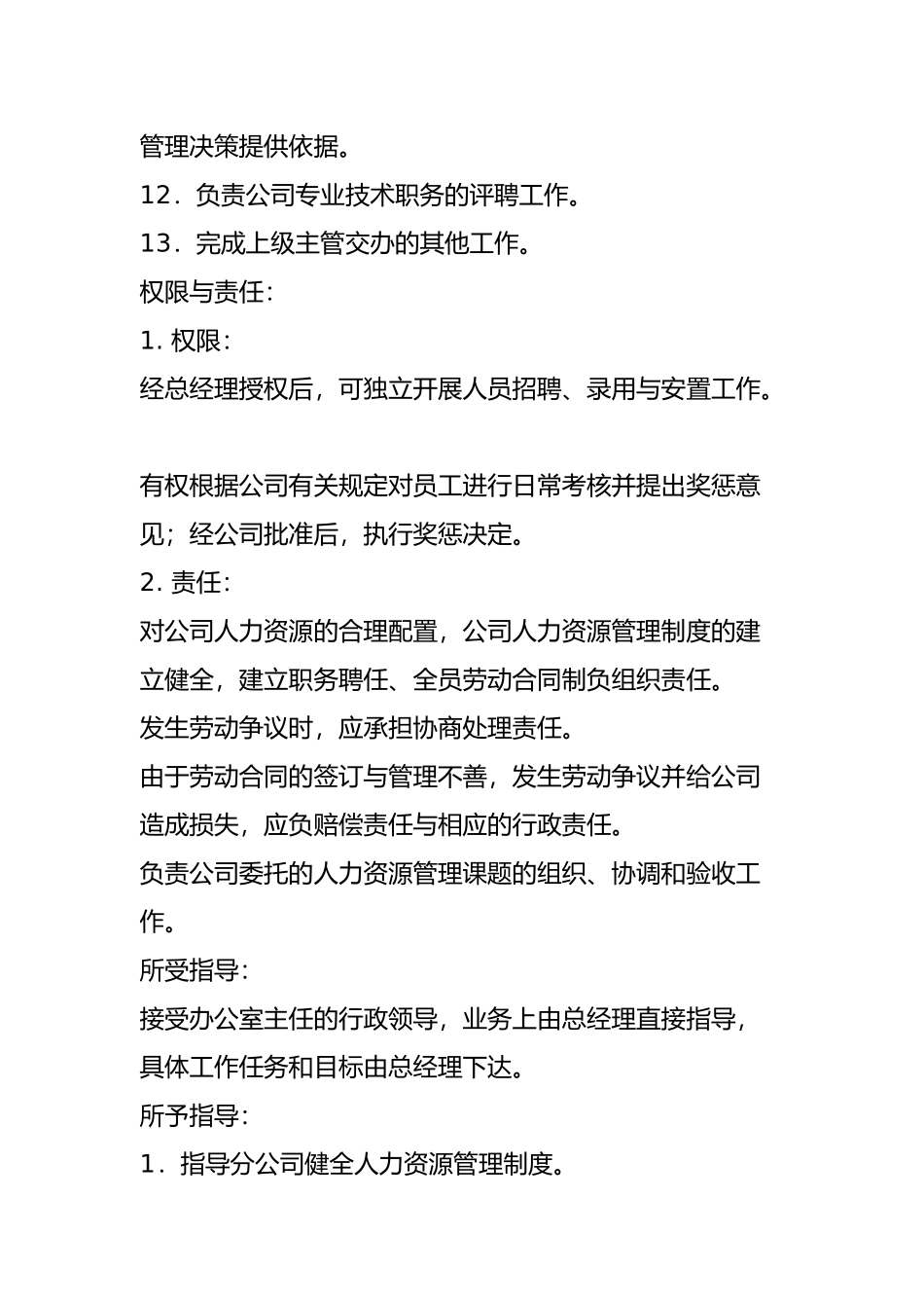 人力资源各部门岗位管理与职务分析报告_第2页