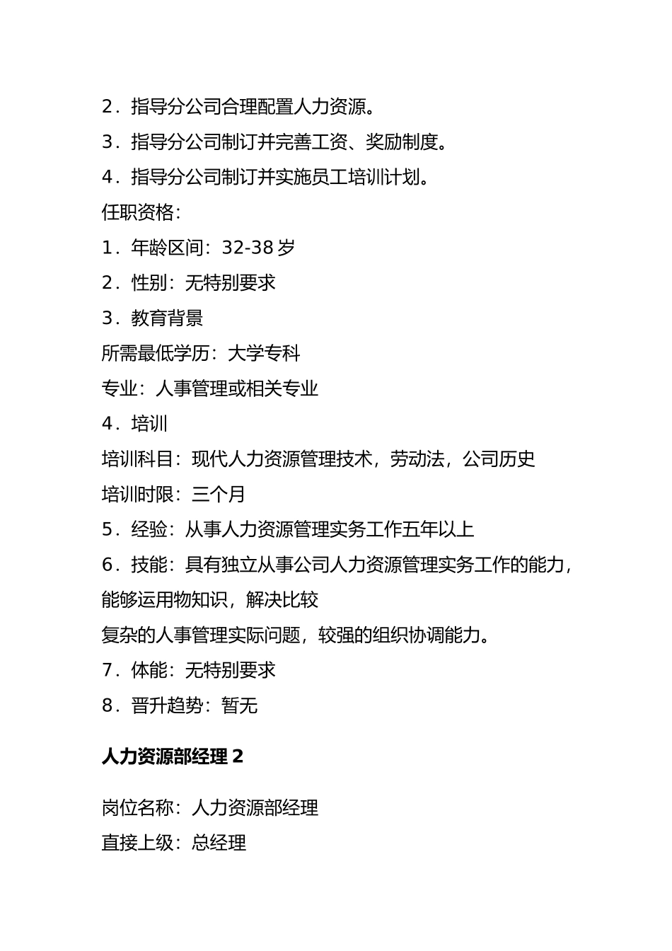 人力资源各部门岗位管理与职务分析报告_第3页