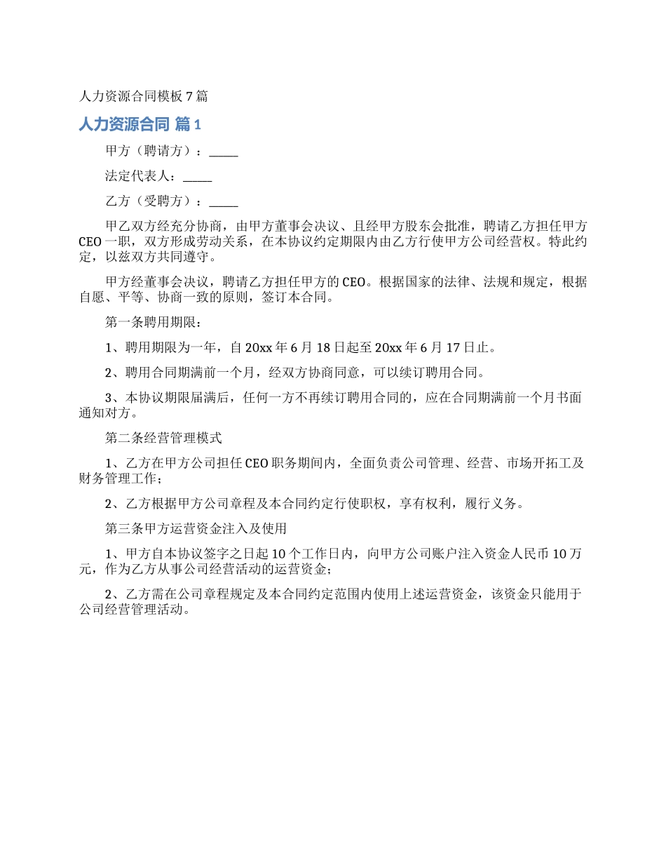 人力资源合同模板7篇_第1页