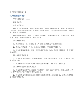 人力资源合同模板7篇