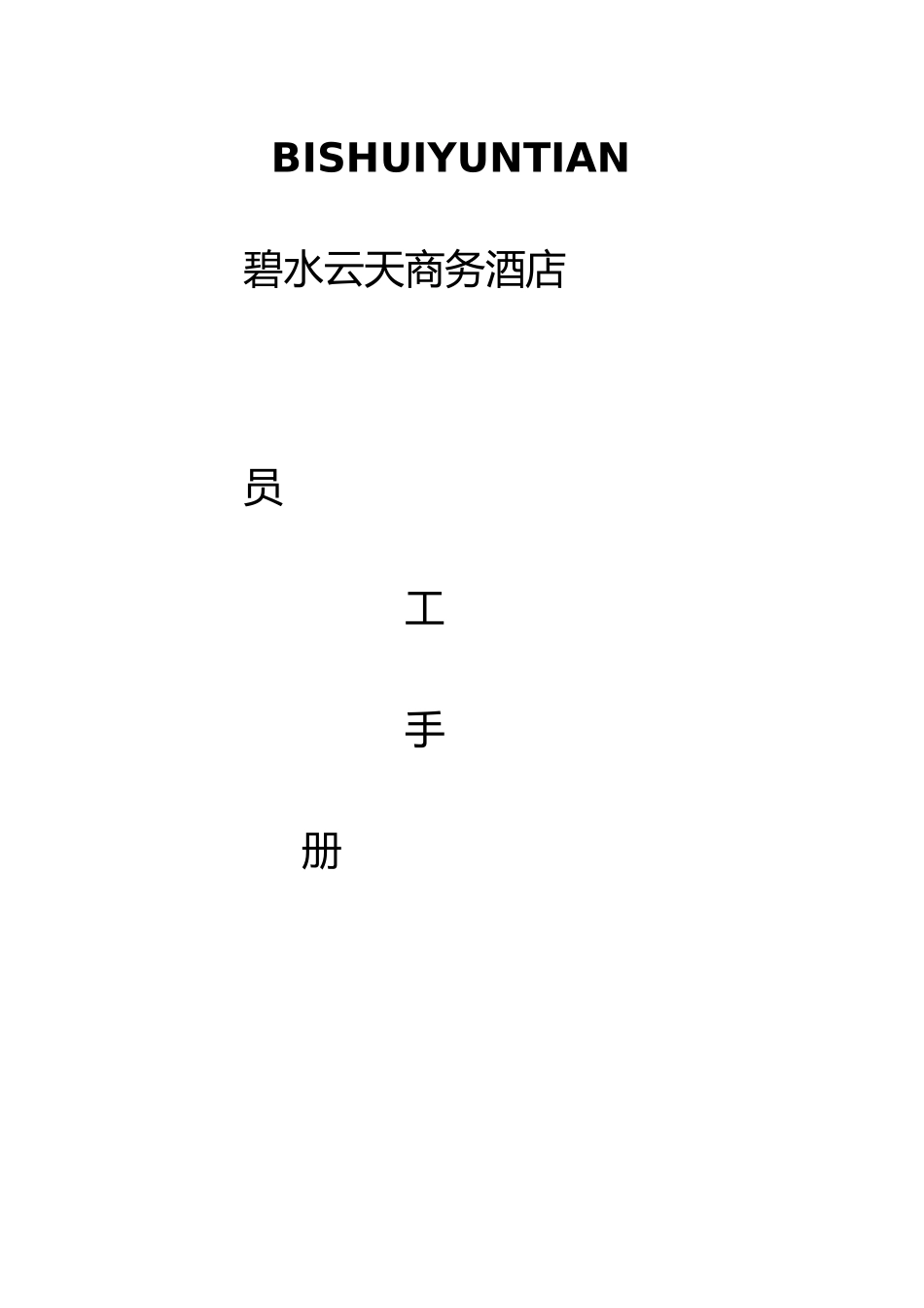 人力资源员工手册范本_第1页