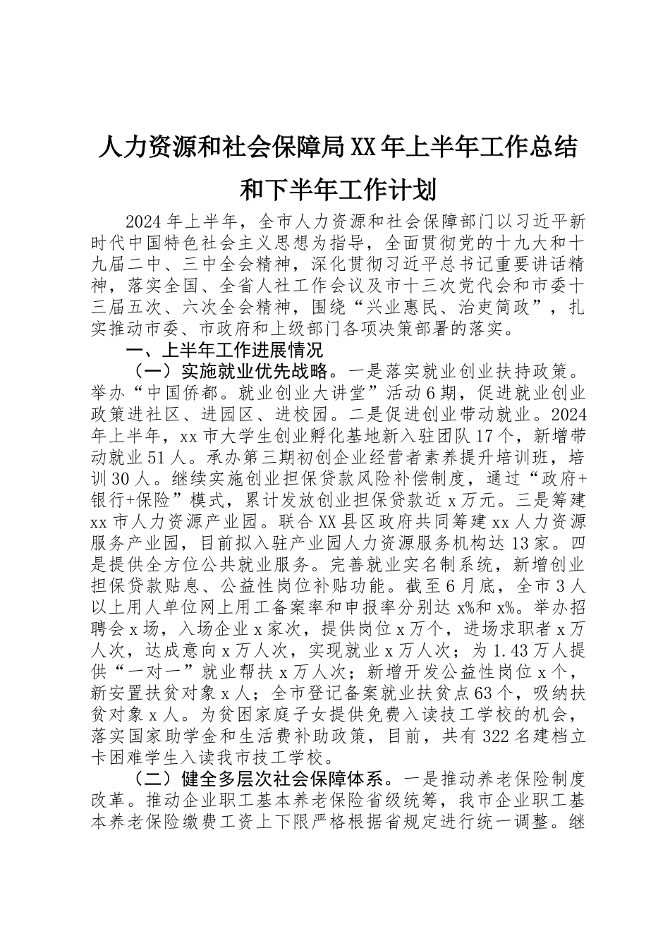 人力资源和社会保障局XX年上半年工作总结和下半年工作计划_第1页