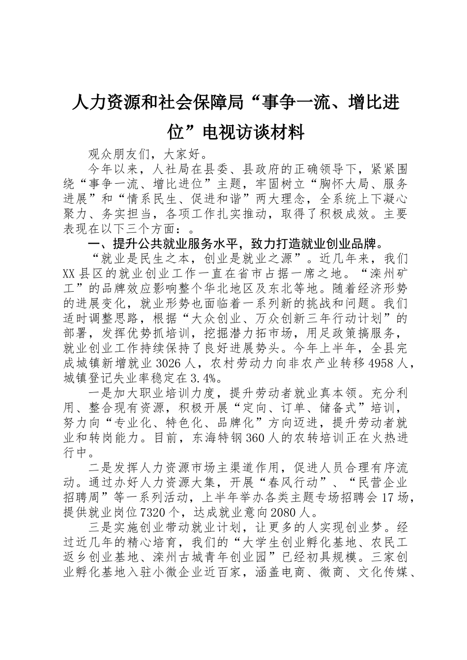 人力资源和社会保障局“事争一流、增比进位”电视访谈材料_第1页