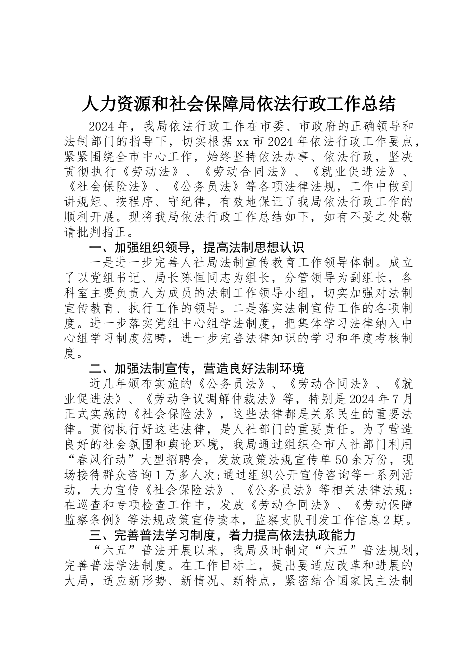 人力资源和社会保障局依法行政工作总结 _第1页