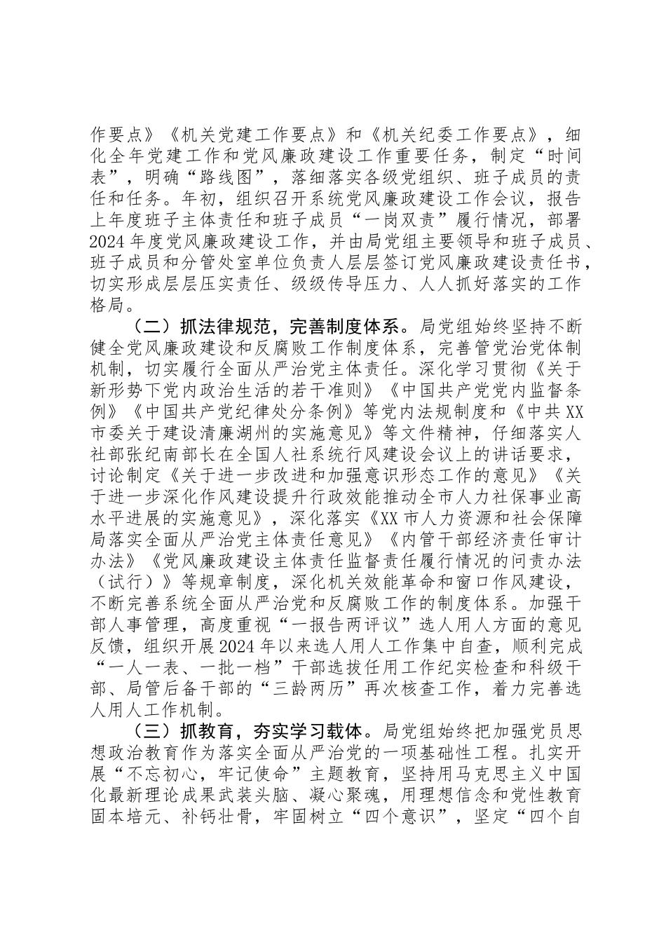 人力资源和社会保障局全面从严治党主体责任落实情况自查报告 _第2页