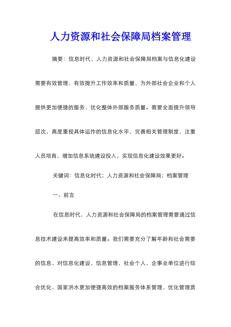 人力资源和社会保障局档案管理_第1页