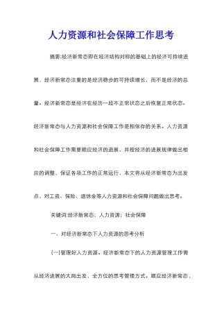 人力资源和社会保障工作思考