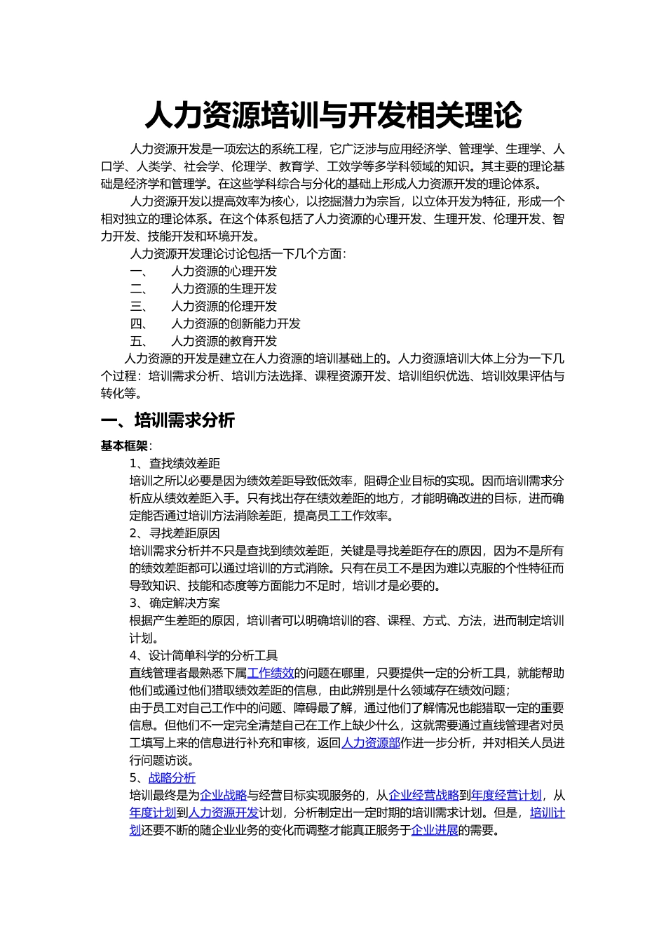 人力资源培训与开发相关理论_第1页