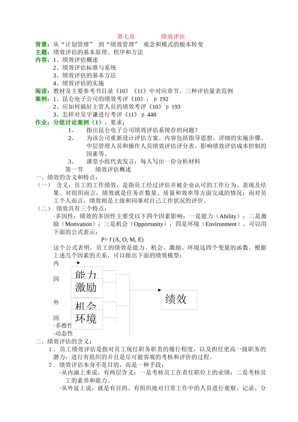 人力资源培训之绩效评估课程_第1页