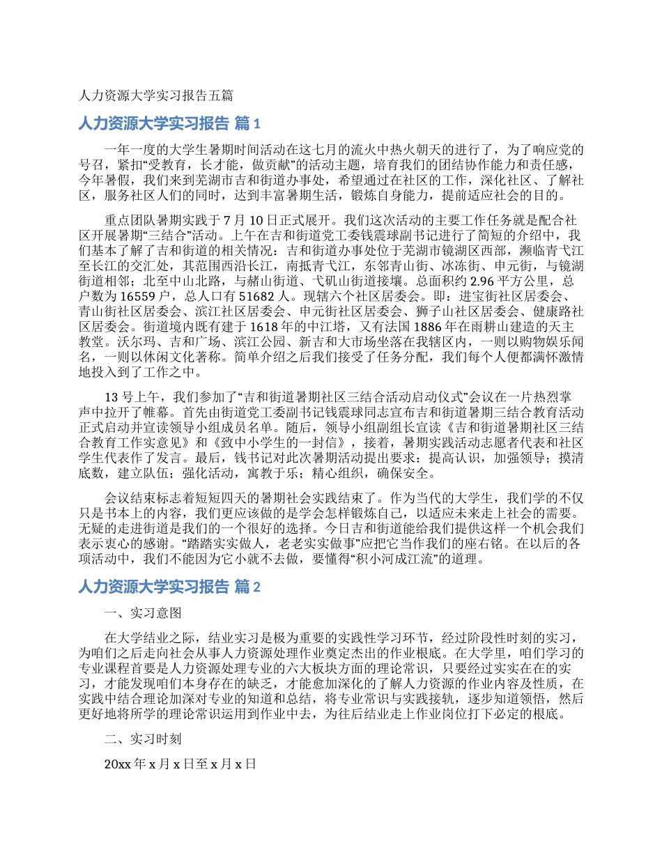 人力资源大学实习报告五篇_第1页