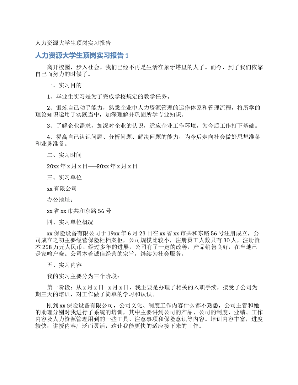 人力资源大学生顶岗实习报告_第1页