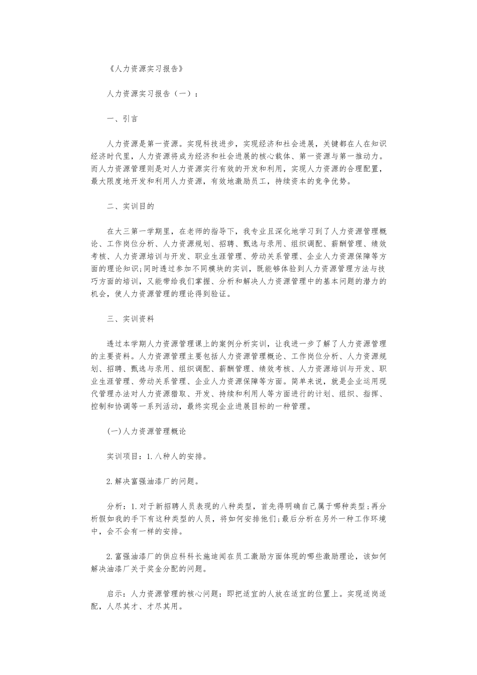 人力资源实习报告12篇高质量版_第1页