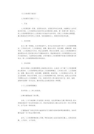 人力资源实习报告12篇高质量版