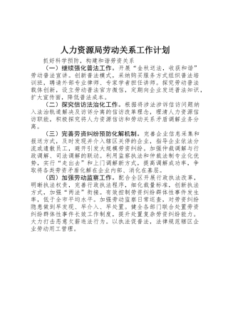 人力资源局劳动关系工作计划