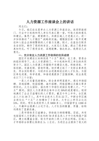人力资源工作座谈会上的讲话