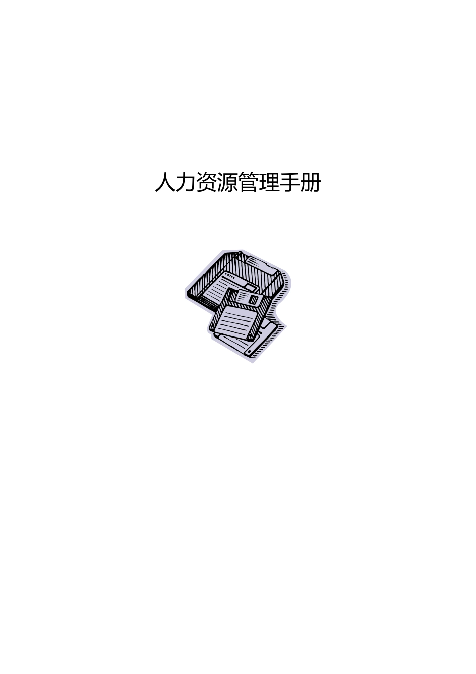 人力资源工作管理手册_第1页