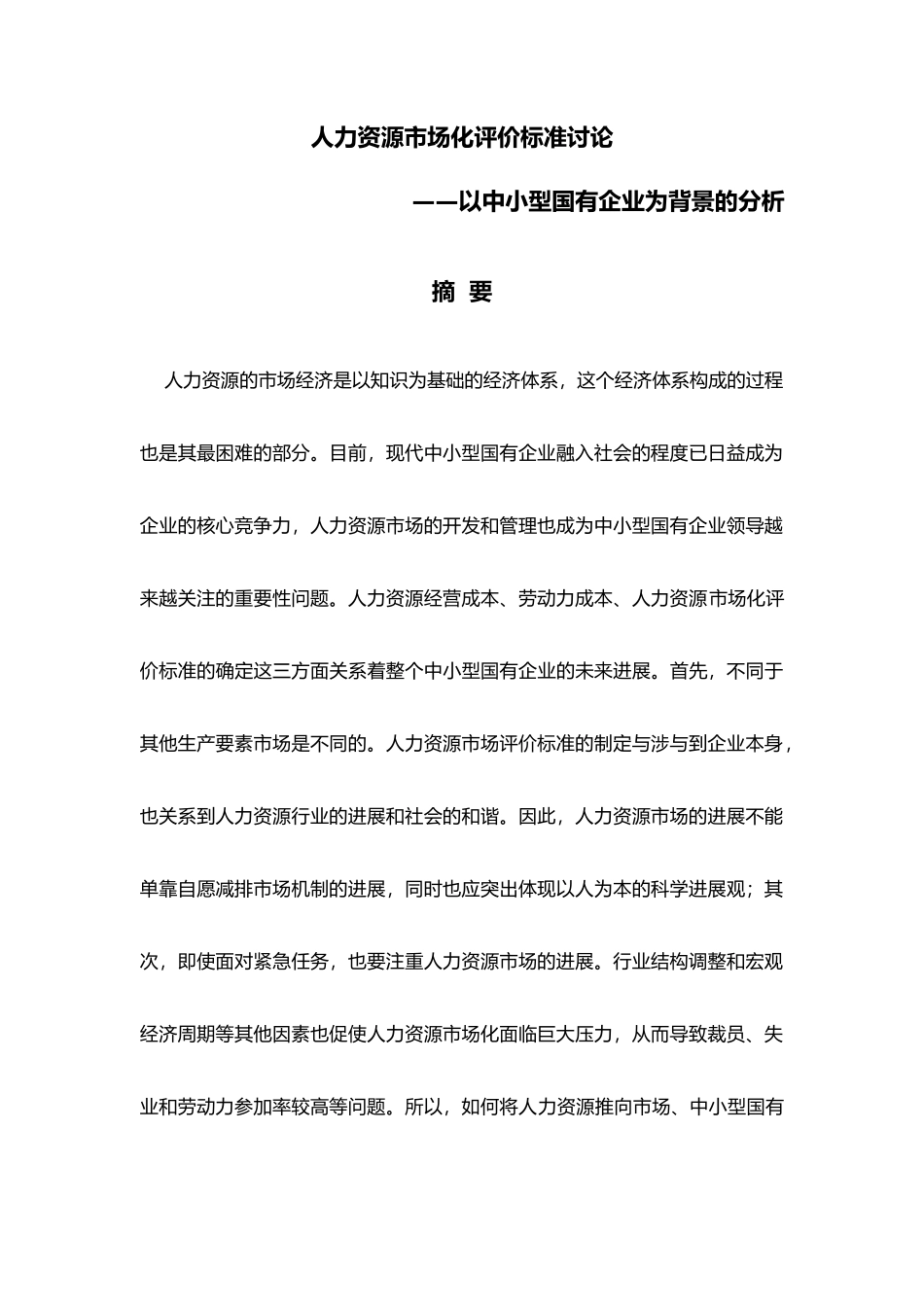 人力资源市场化评价标准研究_第1页