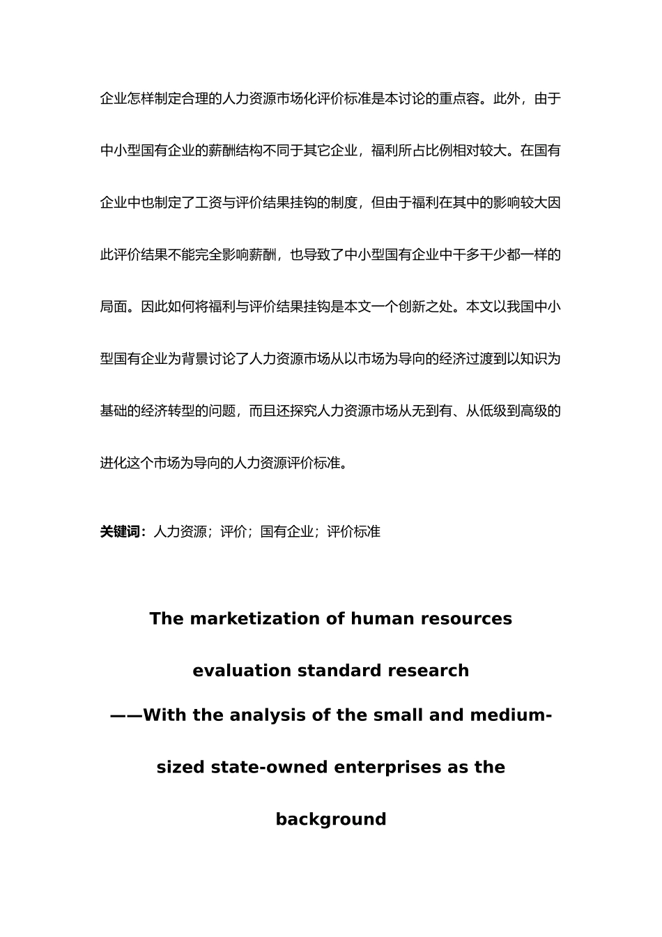 人力资源市场化评价标准研究_第2页