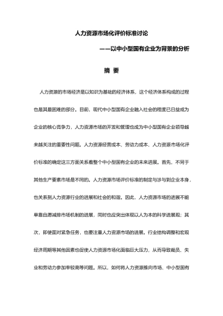 人力资源市场化评价标准研究