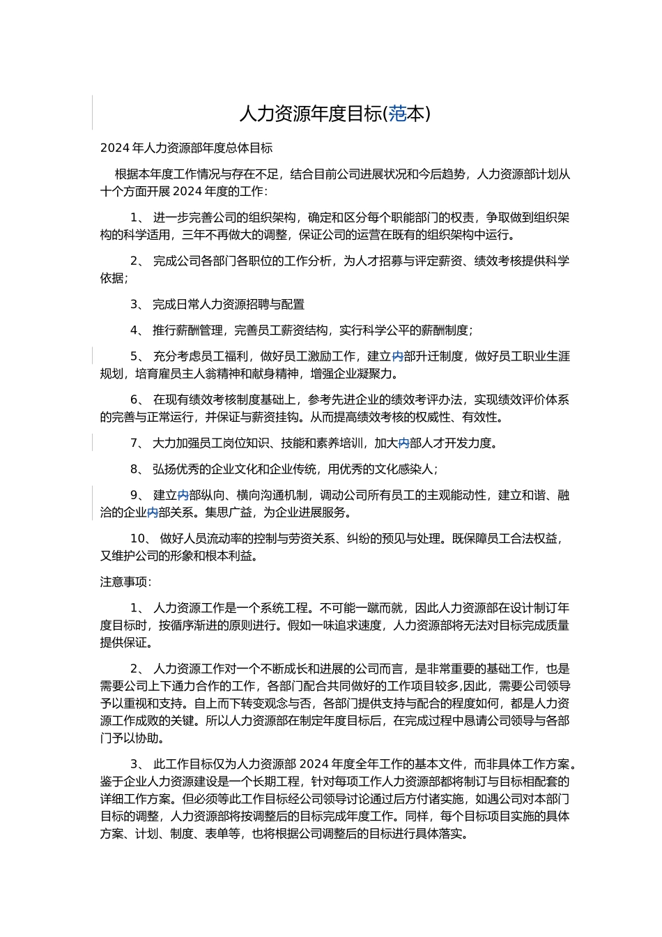 人力资源年度目标分析报告_第1页