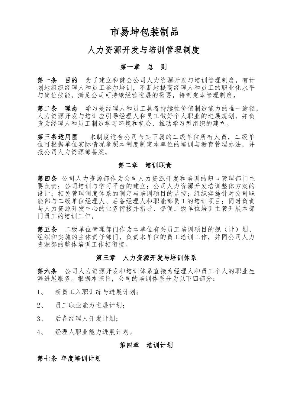 人力资源开发与培训制度汇编_第1页