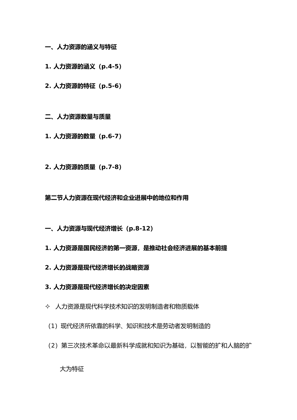 人力资源开发与管理概论_第2页