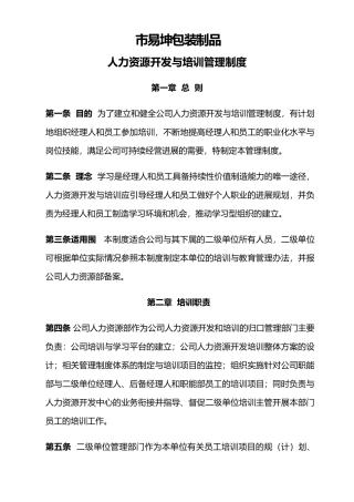 人力资源开发和培训制度