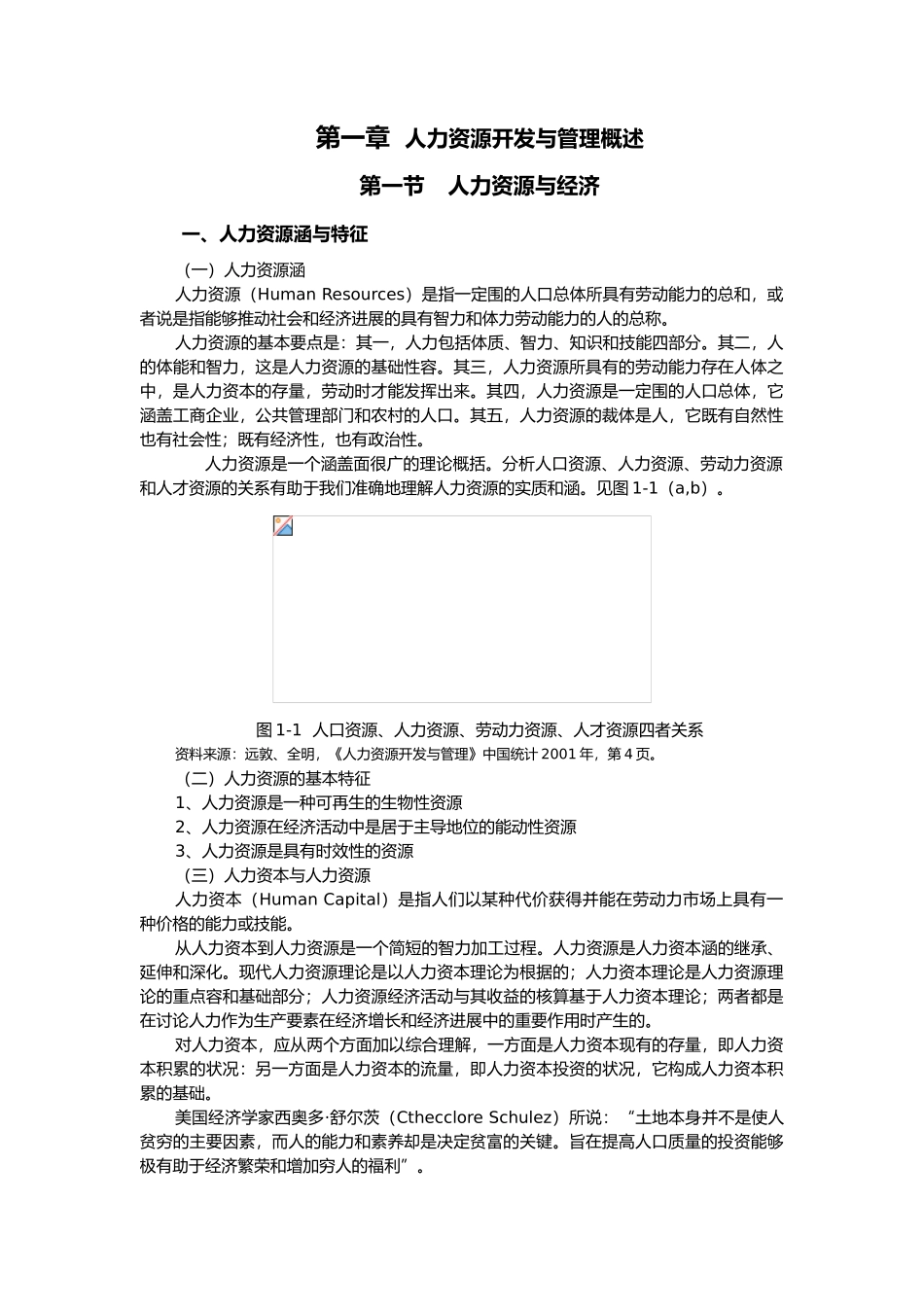 人力资源开发与管理概述_第1页