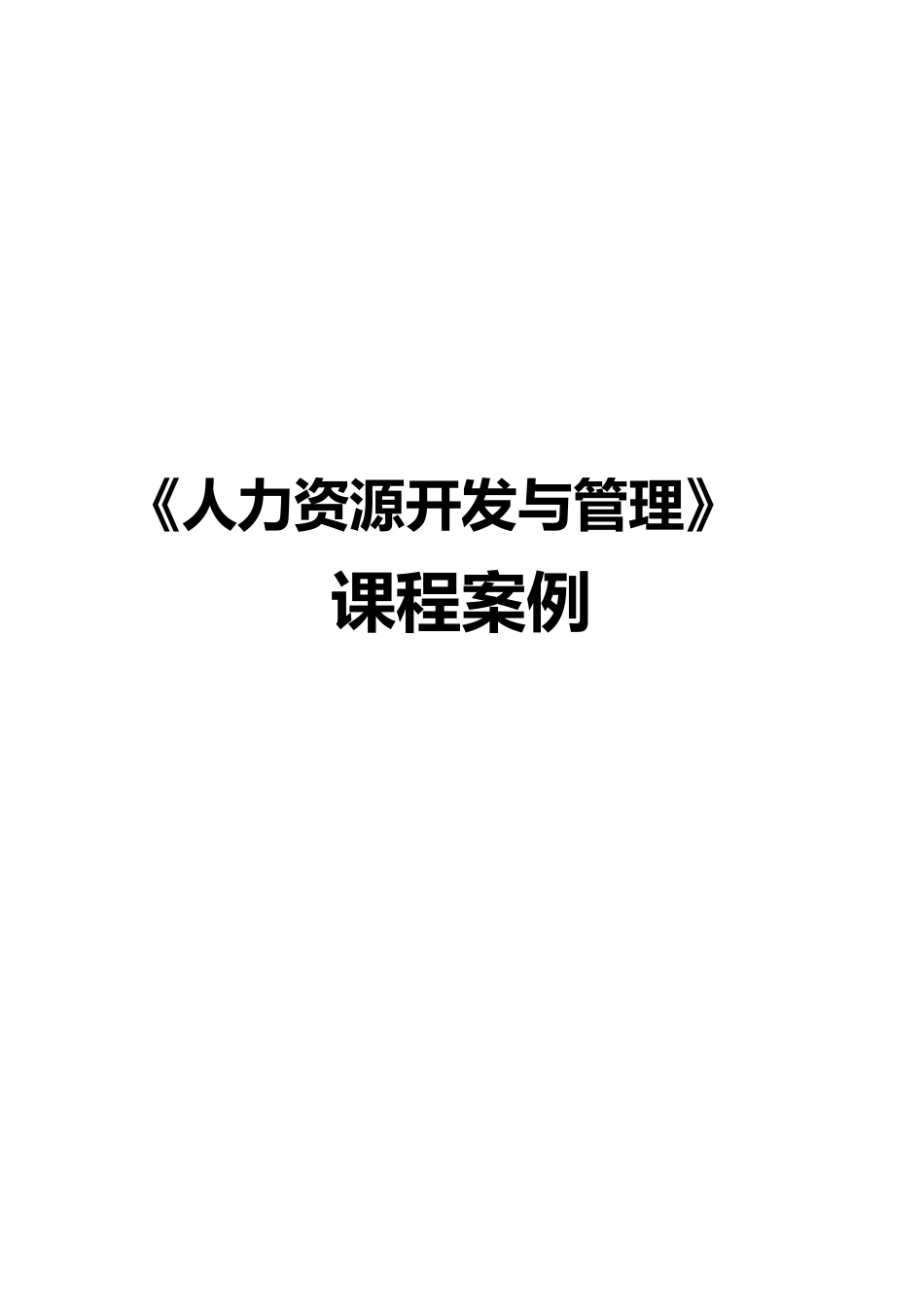 人力资源开发管理案例_第1页