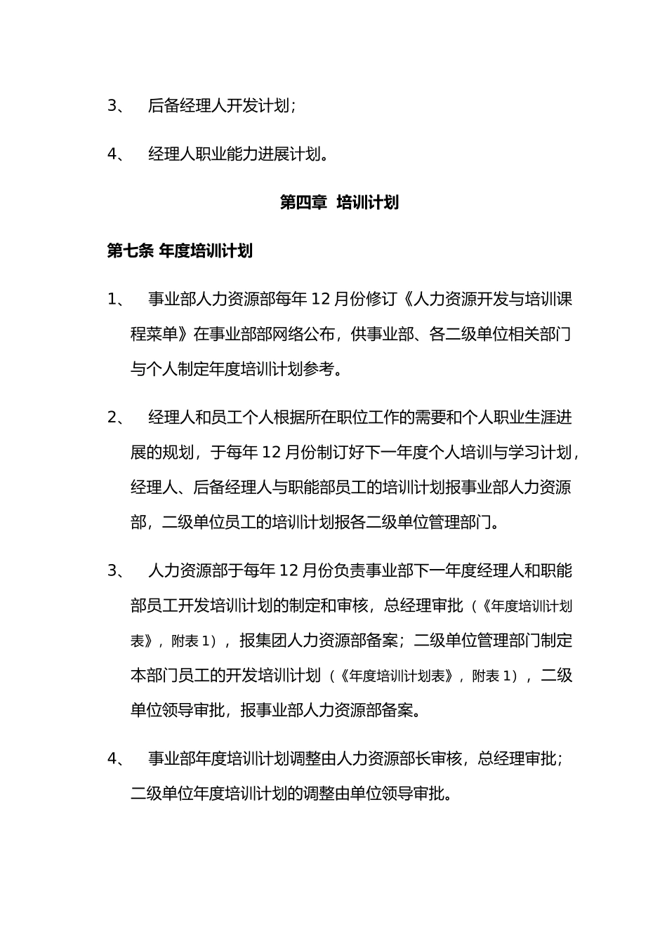 人力资源开发和培训管理制度_第3页