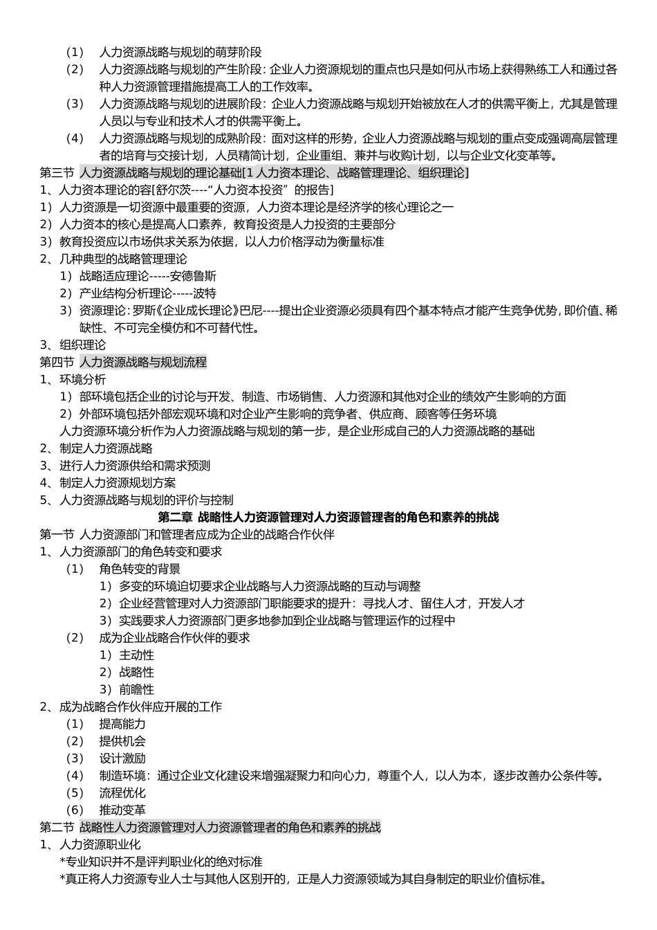 人力资源战略与规划知识点汇总_第2页