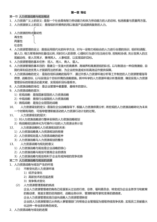 人力资源战略与规划知识点汇总