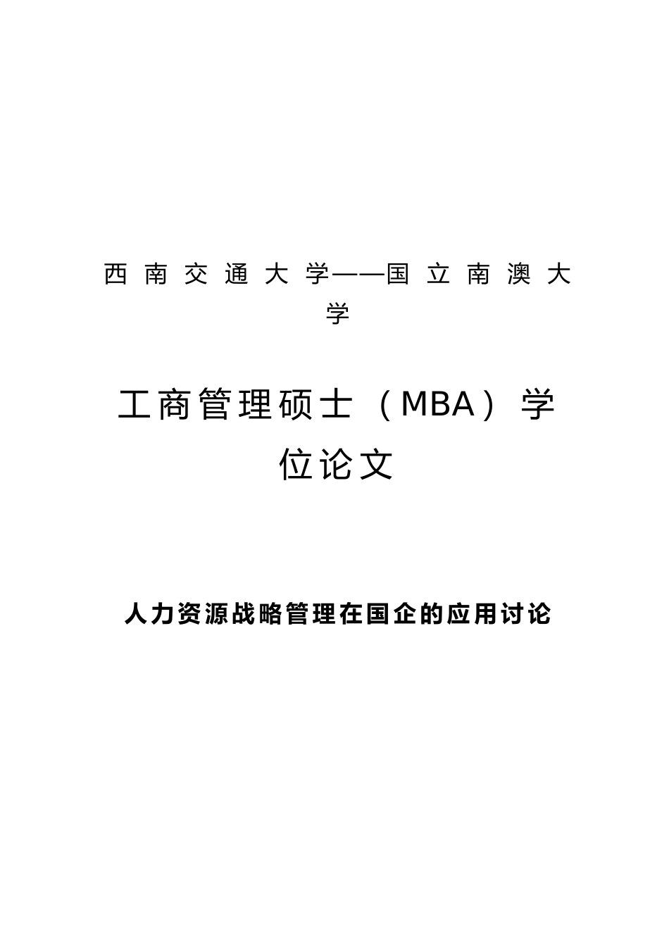 人力资源战略管理在国企的应用研究工商管理硕士MBA论文_第1页