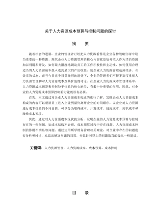 人力资源成本预算与控制